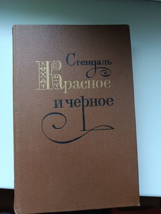 С. Б. Стендаль. Красное и черное