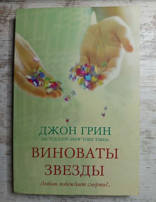 Д. Грин. Виноваты звёзды