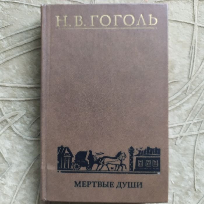 Н.В. Гоголь. Мертвые души