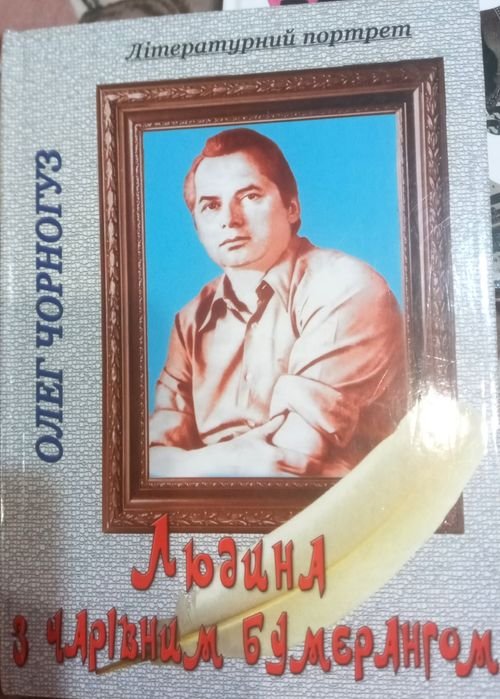 О. Чорногуз. Человек с волшебным бумерангом