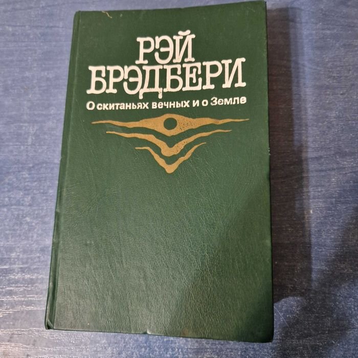 Р. Бредбери. О скитаньях вечных и о Земле