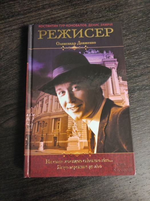 О. П. Довженко. Книга Режиссер