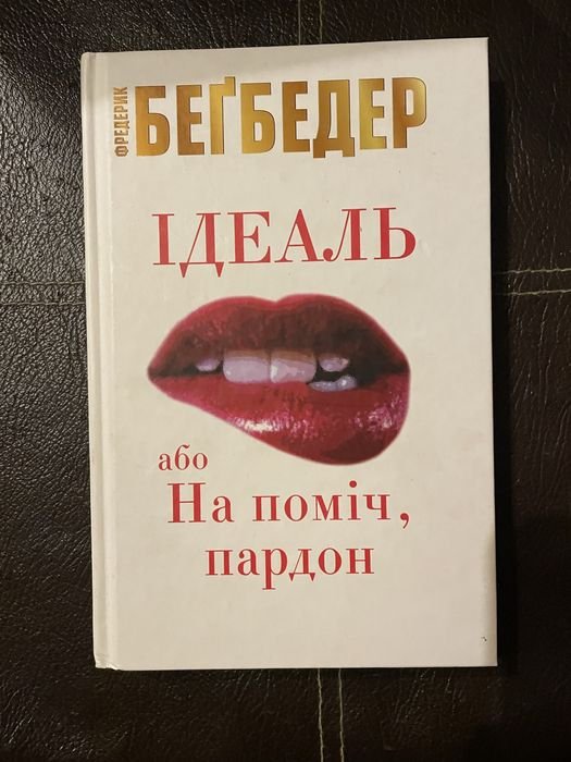 Ф. Бегбедер. Любовь