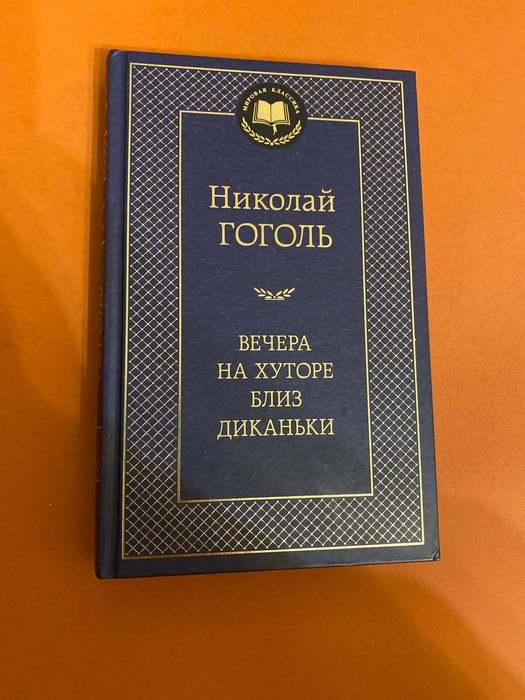 Н.В. Гоголь. Вечера на хуторе близ Диканьки
