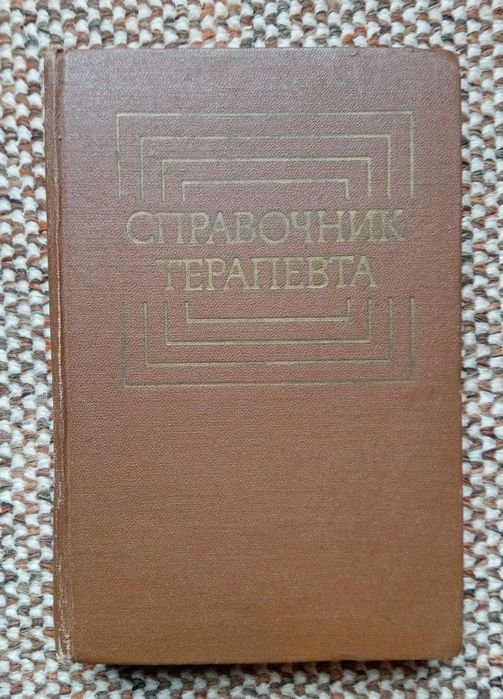 Ф.И. Комаров. Справочник терапевта