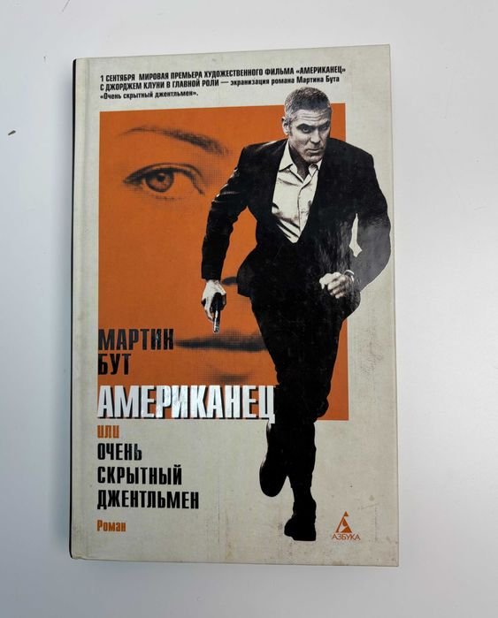 М. Бут. Американец, или очень скрытный джентльмен