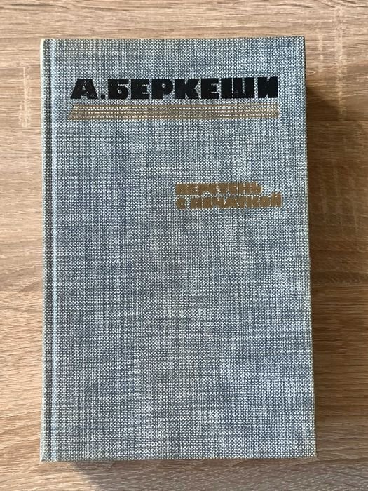 А. Беркеши. Перстень с печаткой