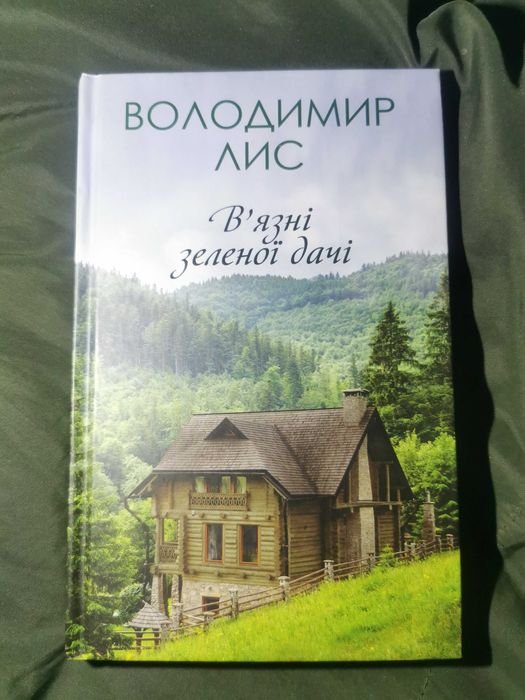 В. Лис. Узники зеленой дачи