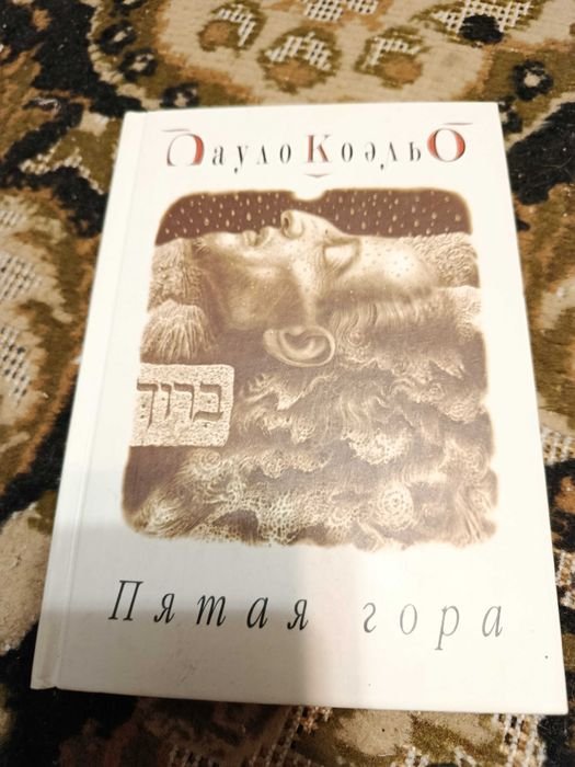 П. Коэльо. Пятая гора