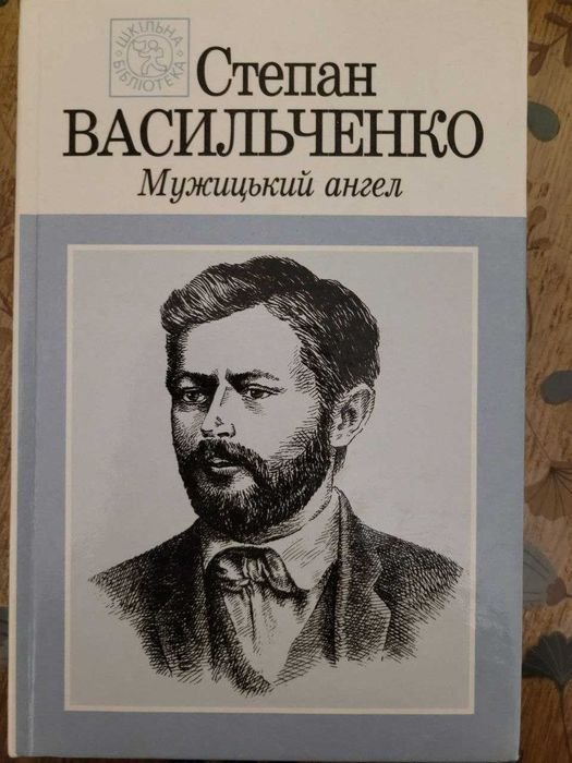 С. Васильченко. Мужицкий ангел