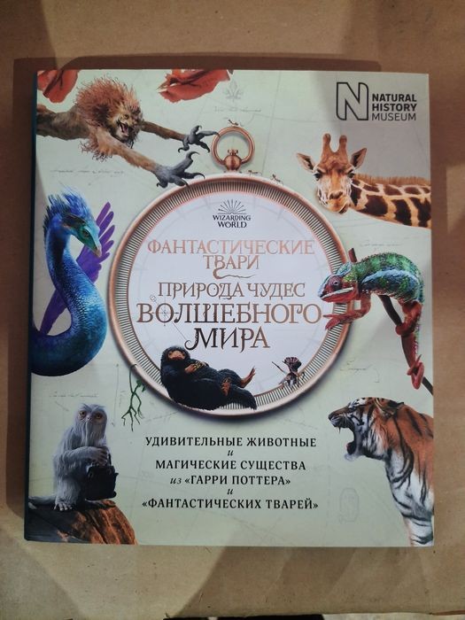 Дж.К. Роулінг. Фантастические твари. Природа чудес волшебного мира