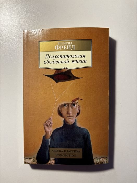 З. Фрейд. Психопатология обыденной жизни