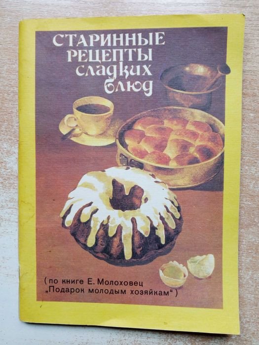 Старинные рецепты сладких блюд