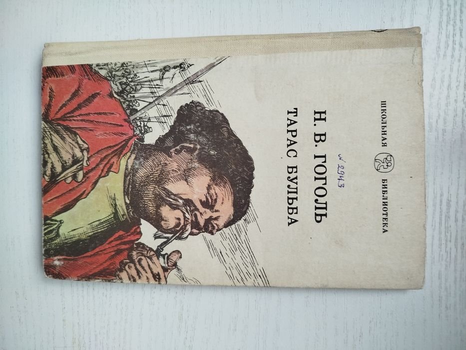 Н.В. Гоголь. Тарас Бульба