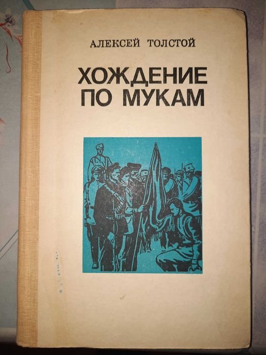 А.Н. Толстой. Хождение по мукам
