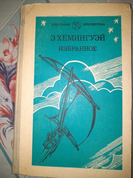 Е. Хемингуэй. Избранное