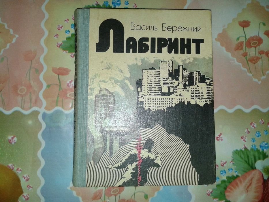 В. Бережний. Лабиринт