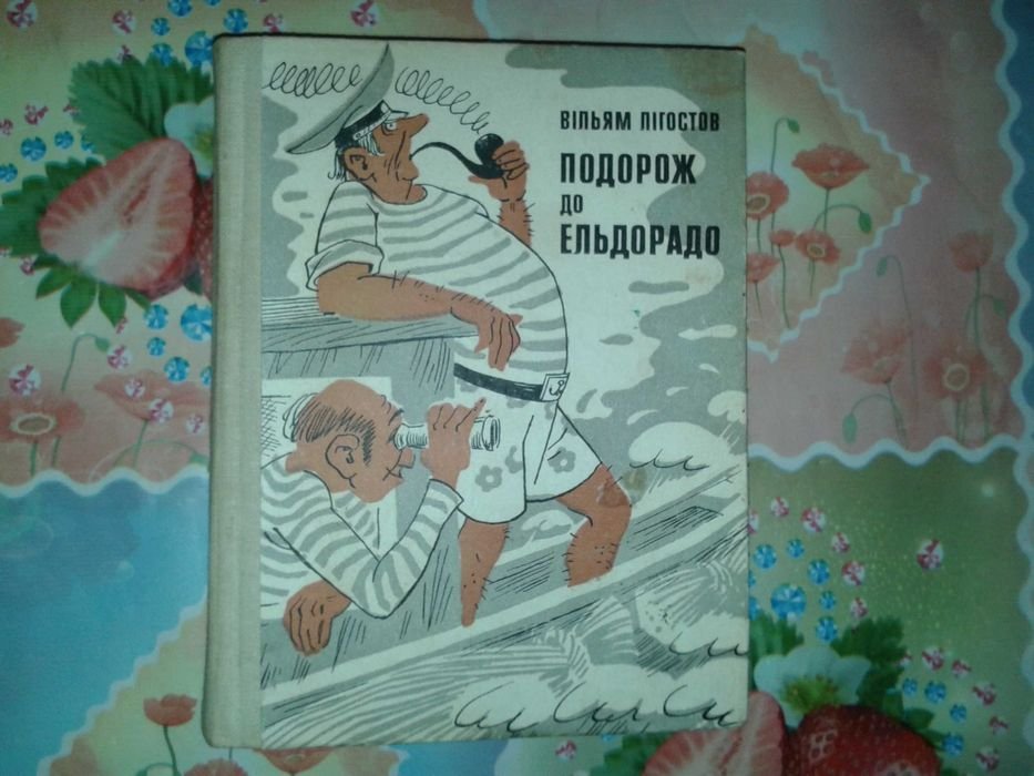 В. Лигостов. Путешествие в Эльдорадо