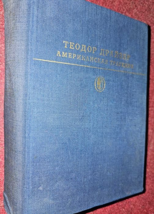 Т. Драйзер. Американская трагедия