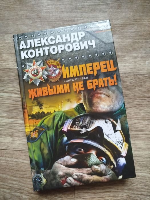 А. Конторович. Имперец. Живым не брать