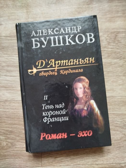 А. Бушков. Книга Д'Артаньян гвардеец кардинала