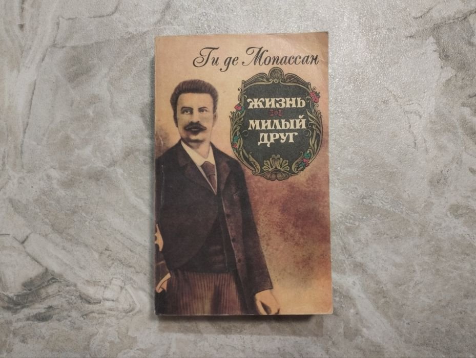 Ги де Мопассан. Жизнь, милый друг