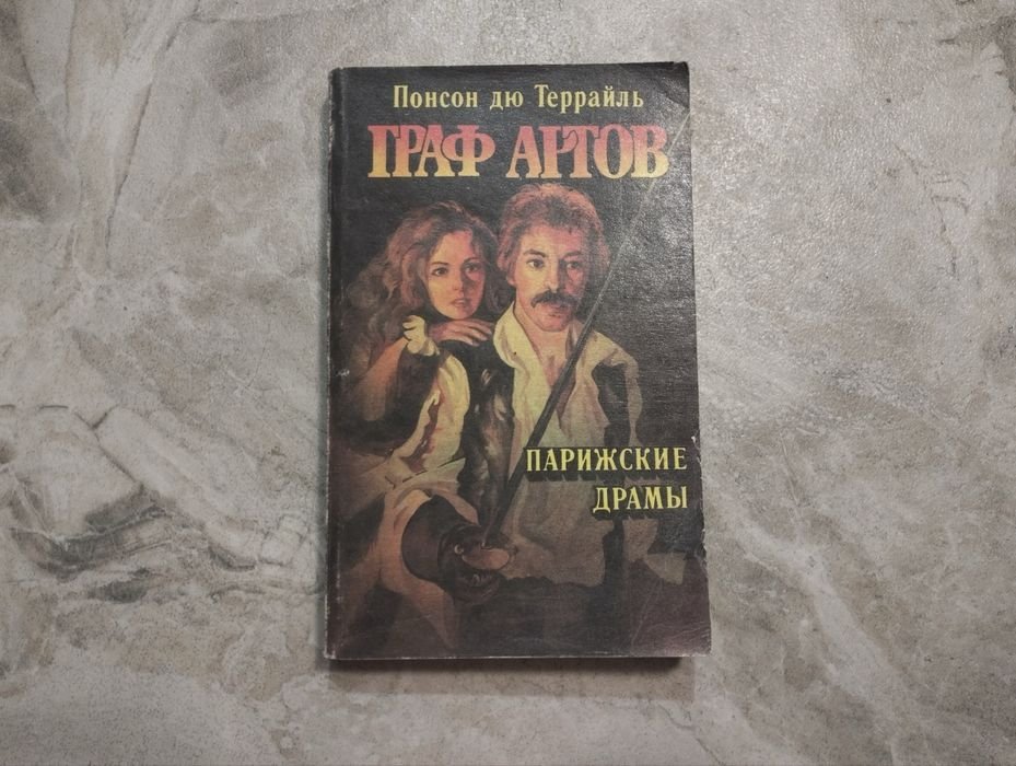 Понсон дю Террайль. Граф Артов