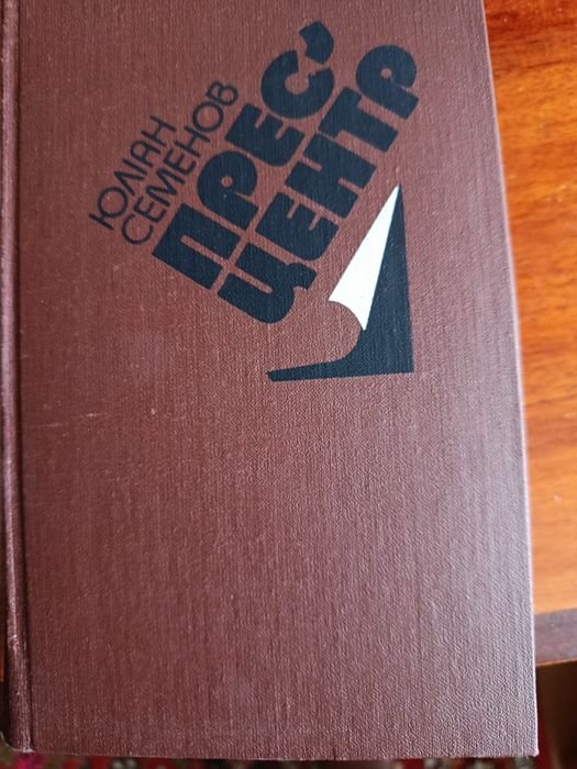 Ю. Семенов. Книга