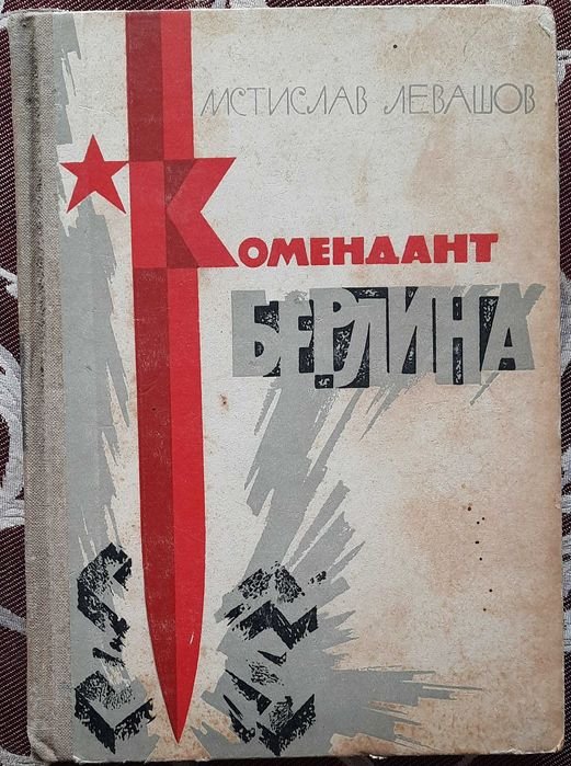 М.А. Левашов. Комендант Берлина
