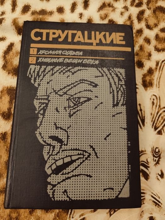 Аркадий Стругацкий, Борис Стругацкий. Хромая судьба. Хищные вещи века