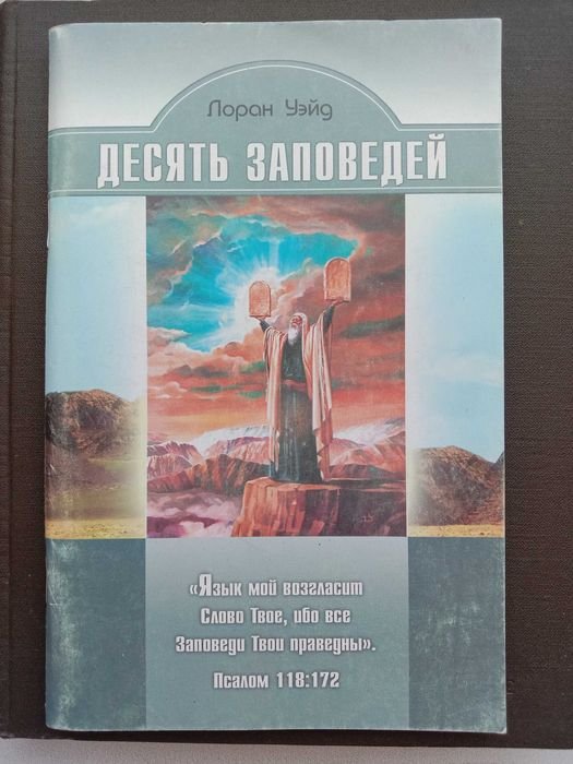 Лоран Уэйд. Десять заповедей