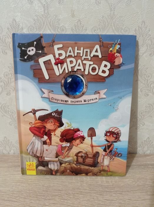 Сокровища пирата Моргана