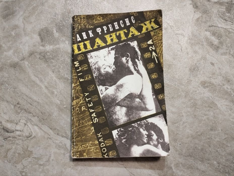 Д. Фрэнсис. Шантаж