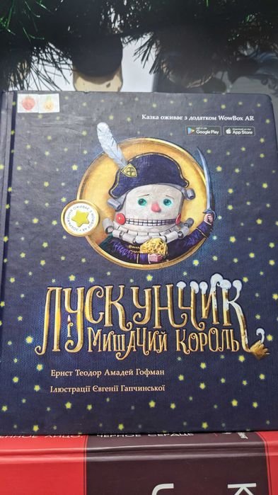 Е.Т.А. Гофман. Лускунчик і Мишиний Король
