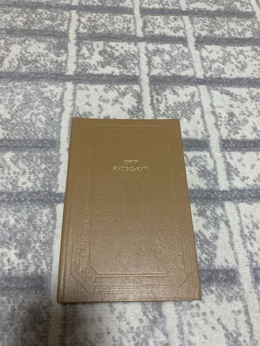 Ю. Яновский. Оповедания, романы, пьесы