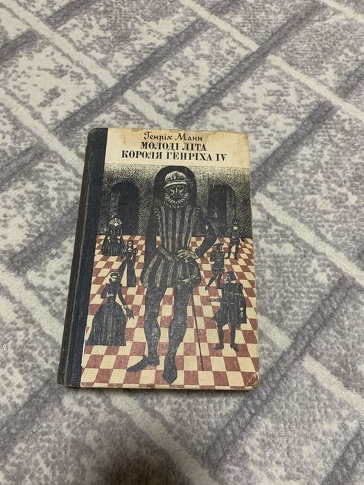 Г. Манн. Молодые лета короля Генриха IV
