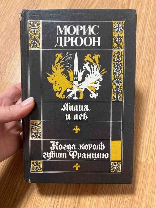 М. Дрюон. Лилия и Лев