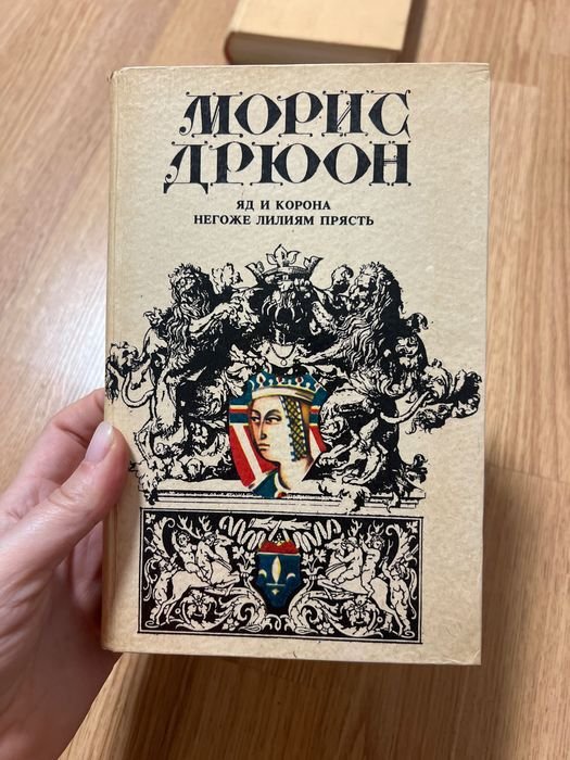 М. Дрюон. Яд и корона