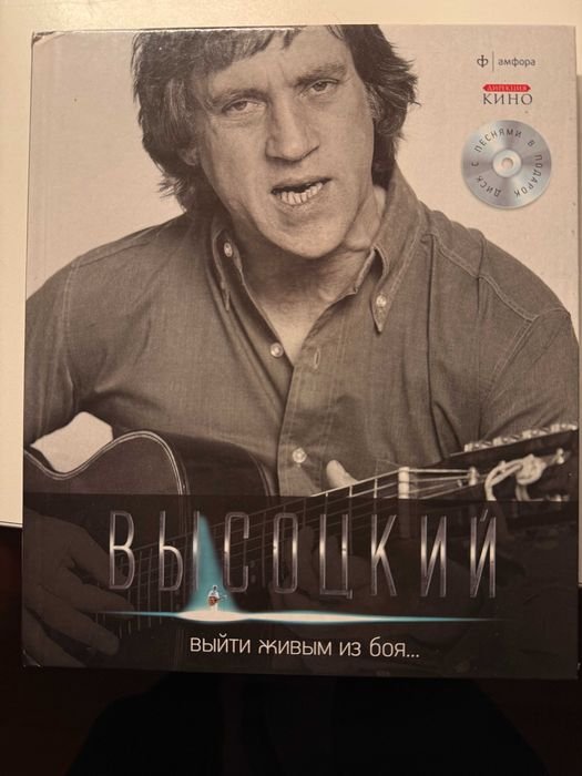 В. Высоцкий. Выйти живым