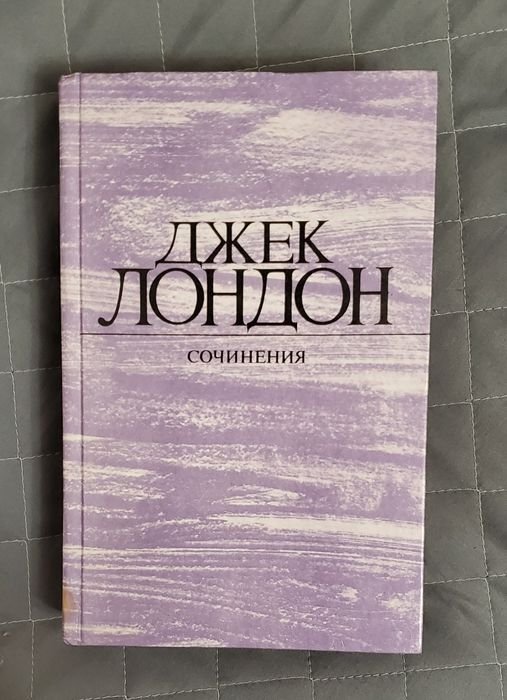 Д. Лондон. Сочинения. Рассказы