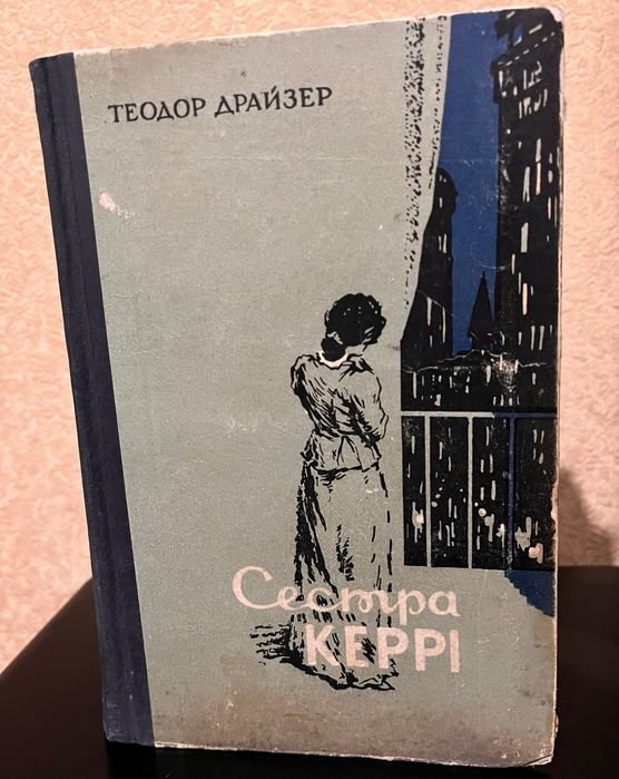 Т. Драйзер. Сестра Керри