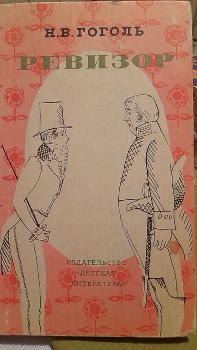 Н.В. Гоголь. Ревизор
