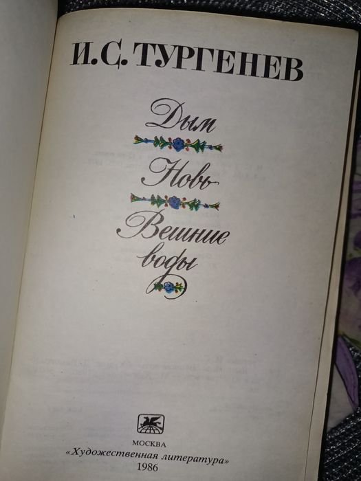 И.С. Тургенев. Книга
