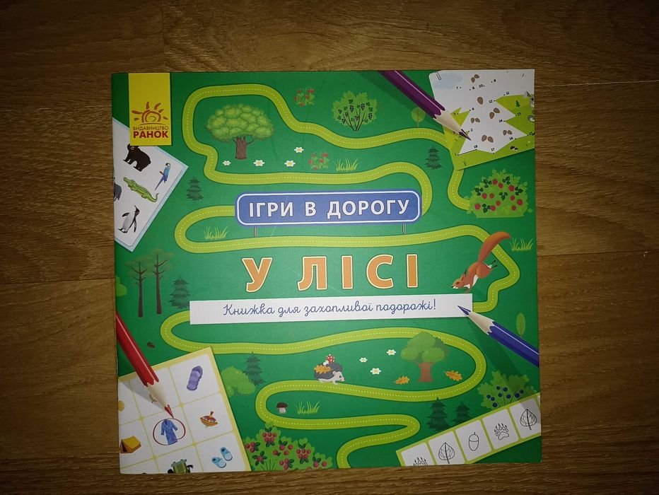 Игры в дорогу. В лесу