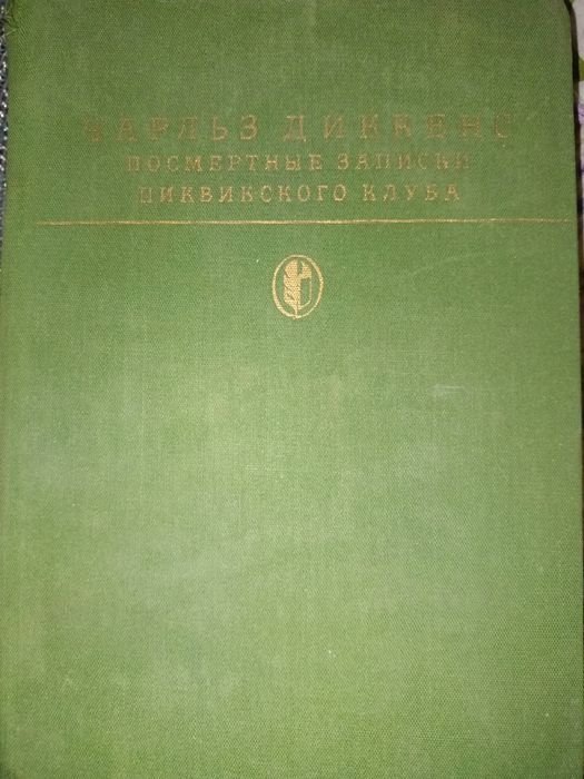 Ч. Диккенс. Книга