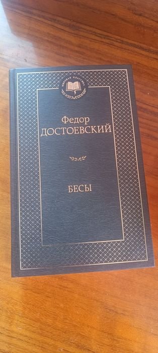 Ф.М. Достоевский. Бесы