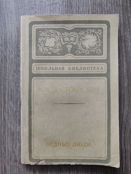 Ф.М. Достоевский. Бедные люди