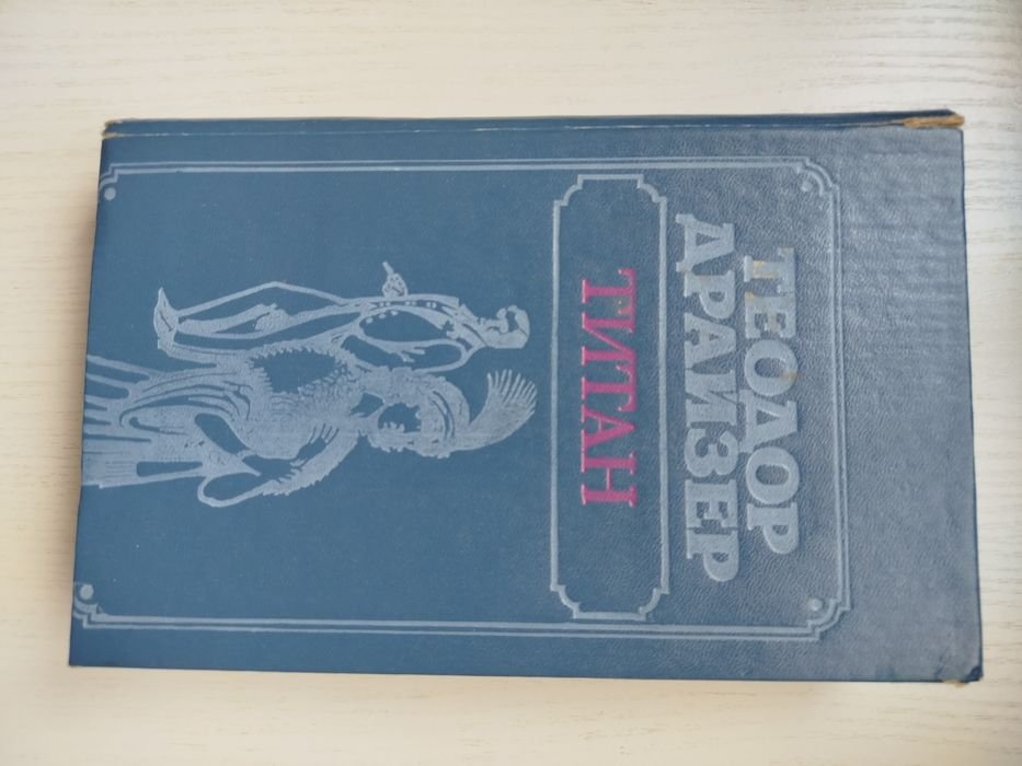 Т. Драйзер. Титан