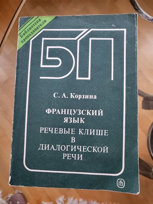 С.А. Корзина. Французский язык. Речевые клише в диалогах