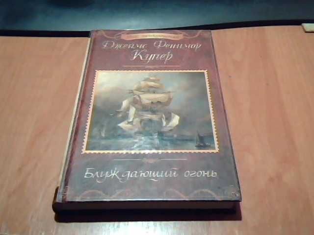 Д.Ф. Купер. Блуждающий огонь